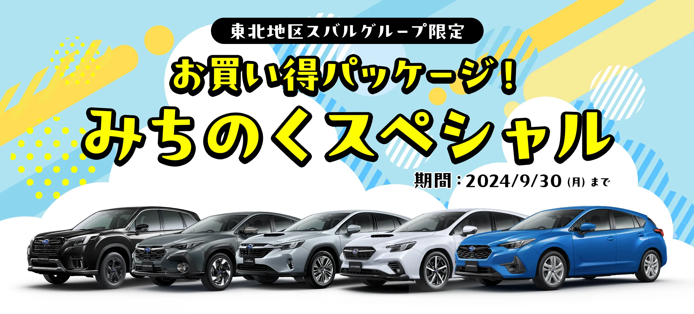 東北地区スバルグループ限定　お買い得パッケージ！みちのくスペシャル