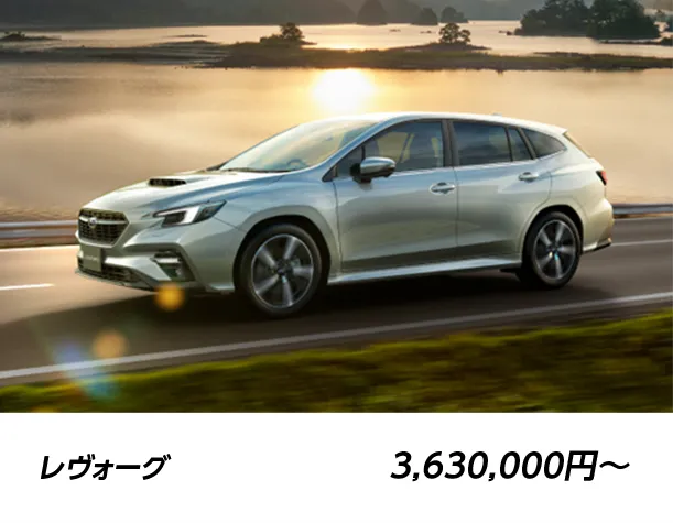 レヴォーグ 3,630,000円〜