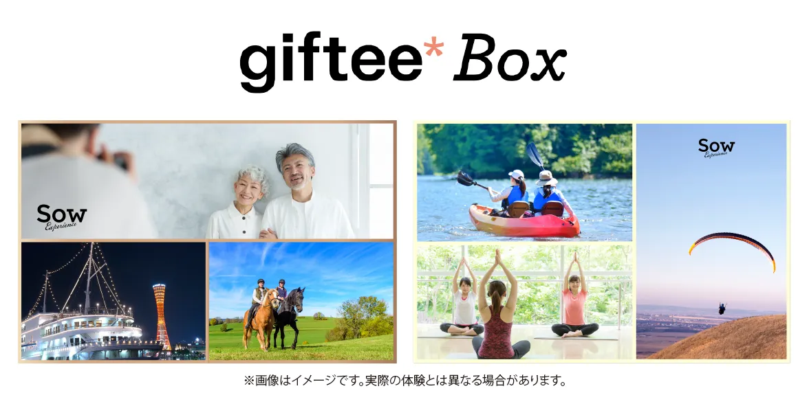 giftee*Box ※画像はイメージです。実際の体験とは異なる場合があります。