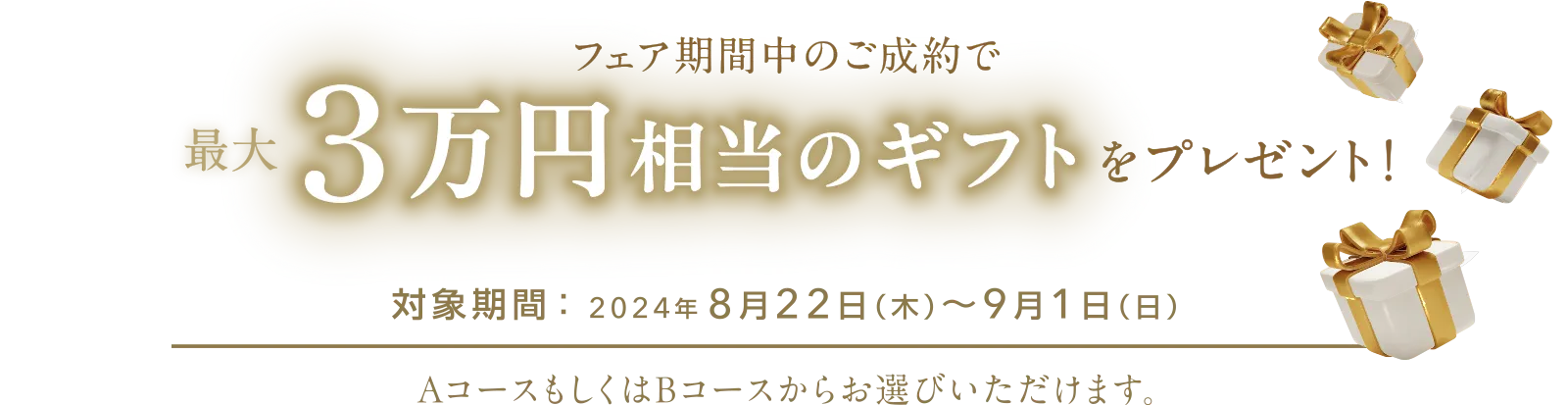 フェア期間中のご成約で最大３万円相当のギフトをプレゼント！