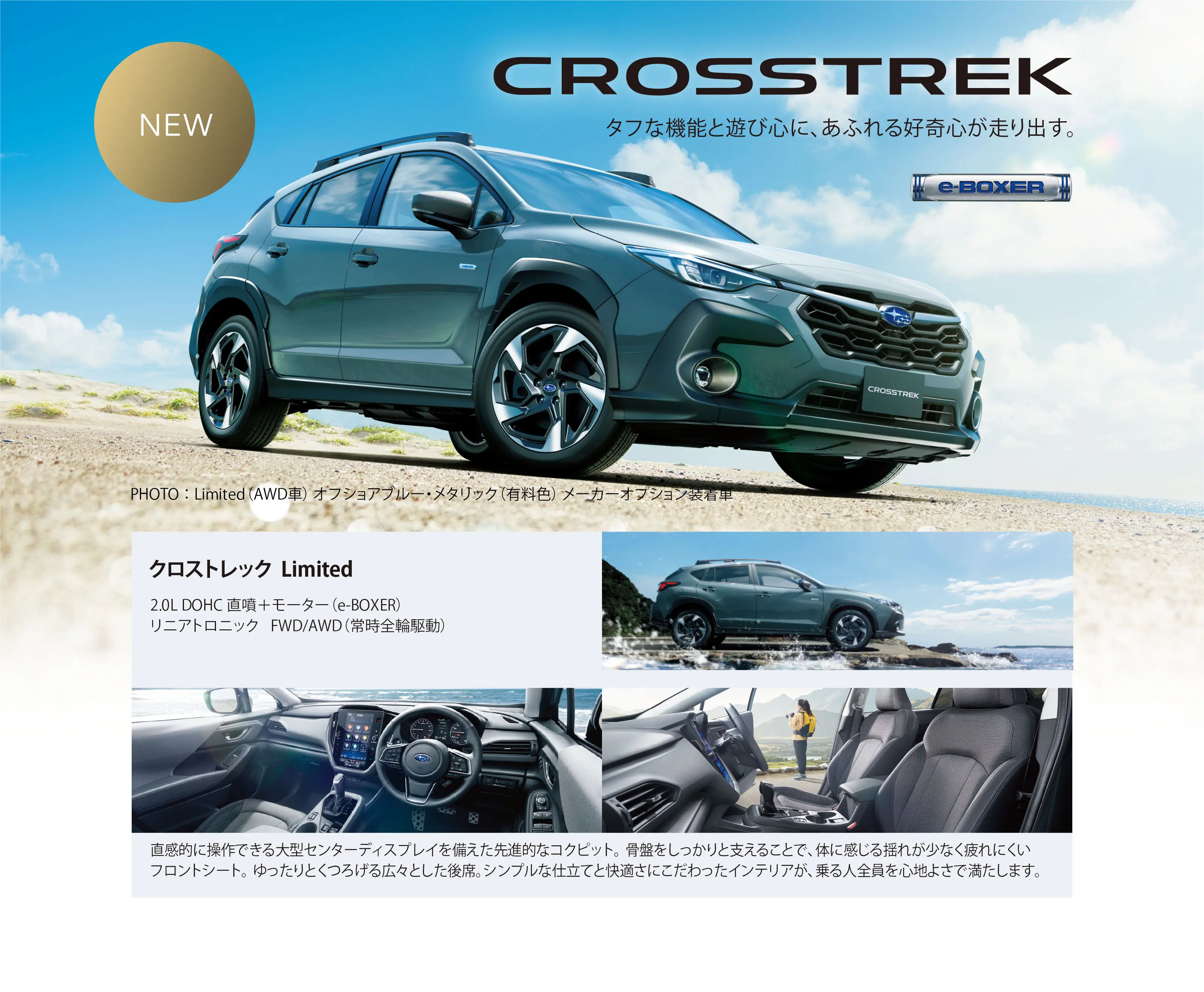 CROSSTREK タフな機能と遊び心に、あふれる好奇心が走り出す。