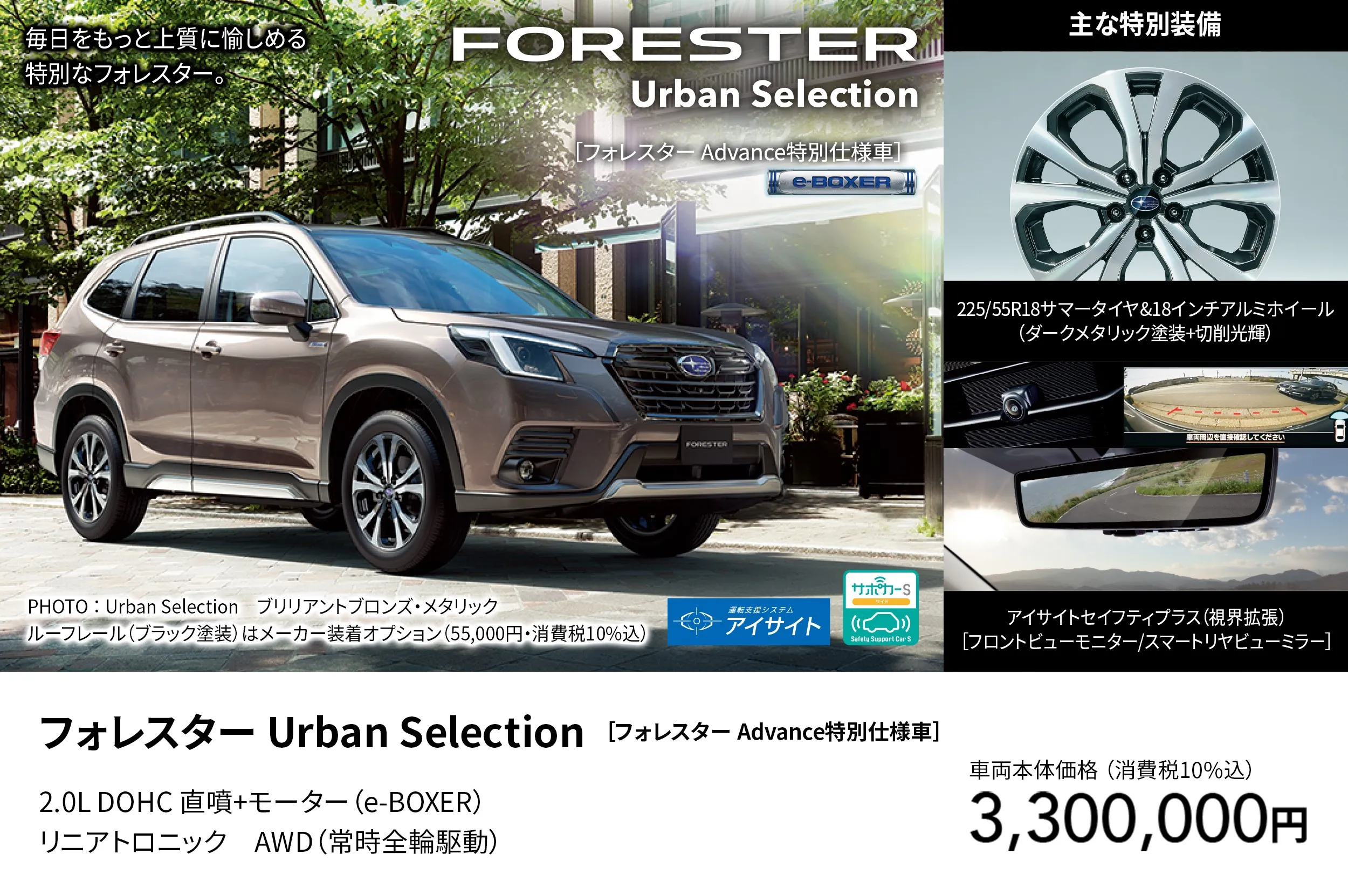 フォレスター Urban Selection ［フォレスター Advance特別仕様車］