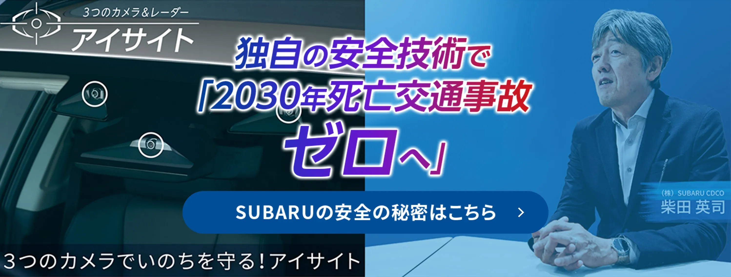 独自の安全技術で 「2030年死亡交通事故 ゼロへ」SUBARUの安全の秘密はこちら