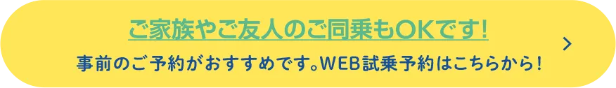 ご家族やご友人の同乗もOKです！事前のご予約がおすすめです。WEB試乗予約はこちらから！