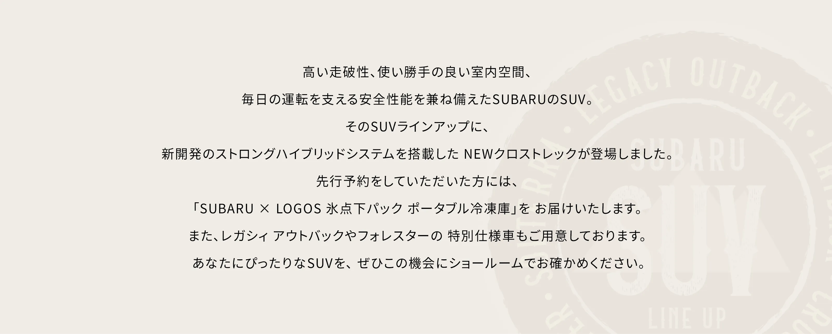 新開発のストロングハイブリッドシステムを搭載した NEWクロストレックが登場しました。