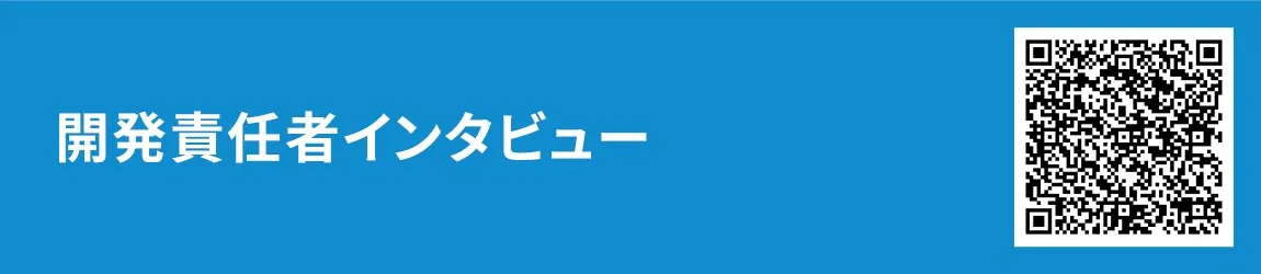 開発責任者インタビュー