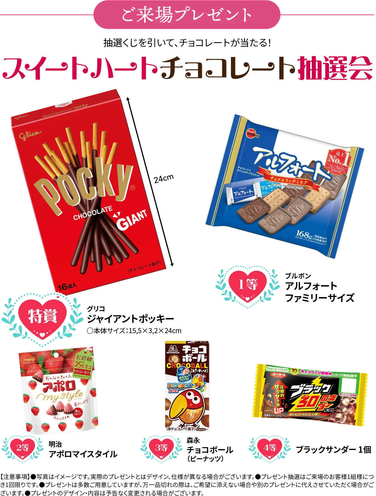 ご来場プレゼント スイートハートチョコレート抽選会