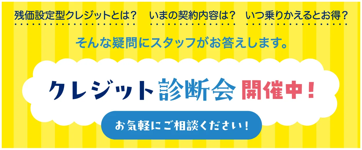 クレジット診断会開催中！