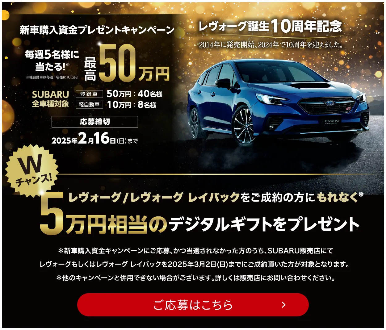 レヴォーグ誕生10周年記念 最高50万円新車購入資金が当たる！プレゼントキャンペーン