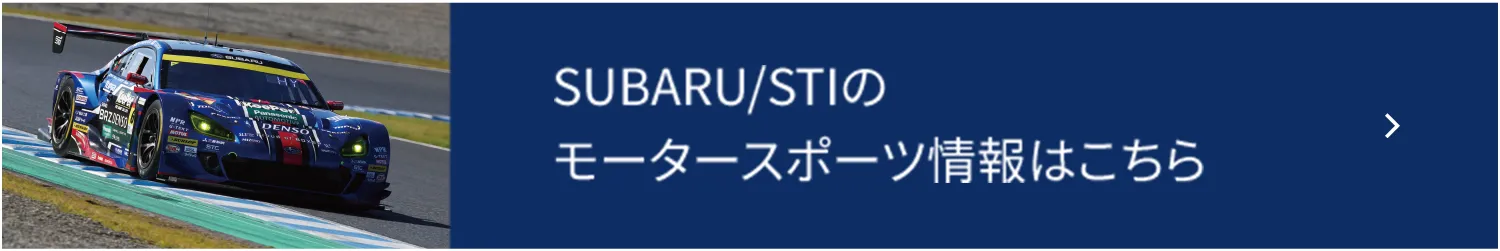 SUBARU/STIのモータースポーツ情報はこちら