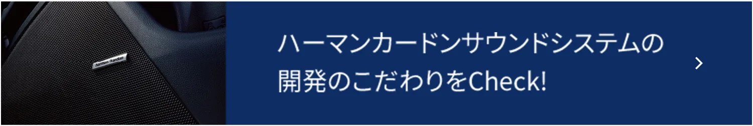 ハーマンカードンサウンドシステムの開発のこだわりをCheck!