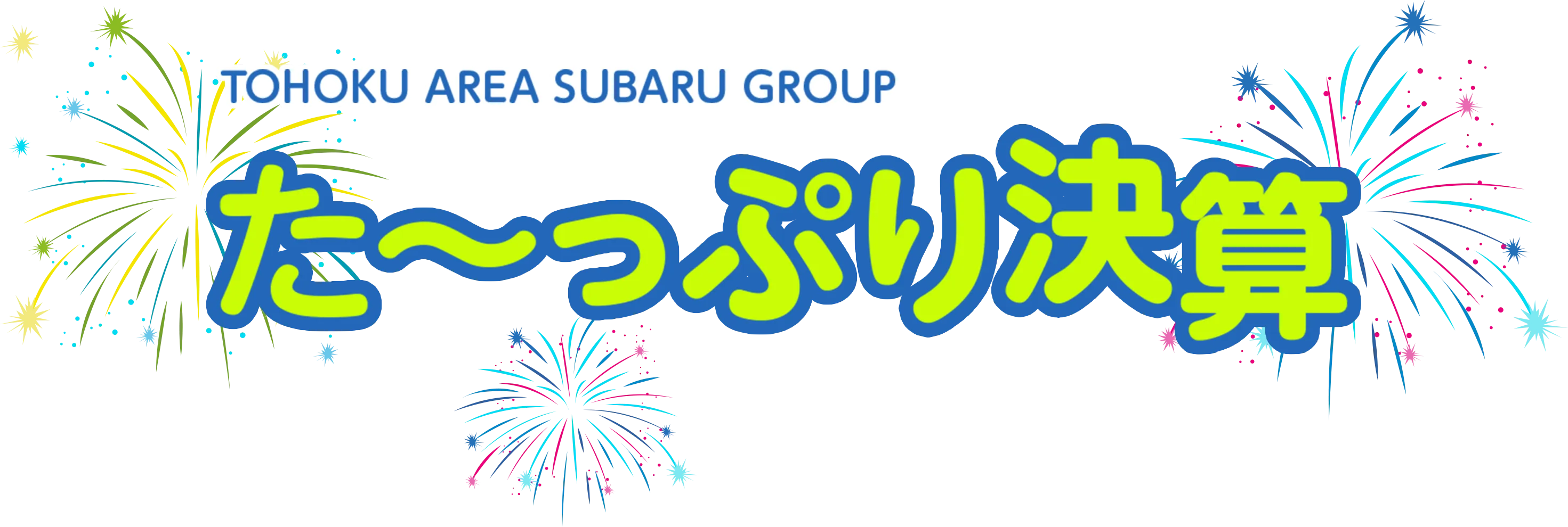 TOHOKU AREA SUBARU GROUP た～っぷり決算